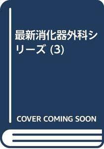 【中古】 最新消化器外科シリーズ 3 胃癌 2