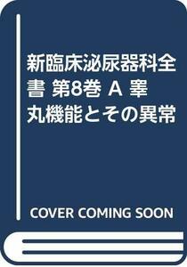 【中古】 新臨床泌尿器科全書 第8巻 A 睾丸機能とその異常