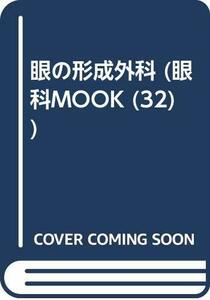 【中古】 眼の形成外科 (眼科mook)