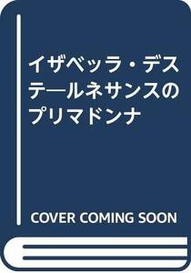 【中古】 イザベッラ・デステ ルネサンスのプリマドンナ