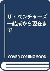 【中古】 ザ・ベンチャーズ 結成から現在まで