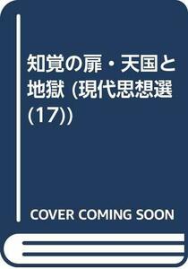 【中古】 知覚の扉・天国と地獄 (現代思想選 (17))