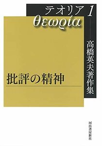 【中古】 高橋英夫著作集 テオリア1 批評の精神