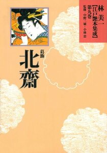 【中古】 葛飾北斎 (林美一 江戸艶本集成【全13巻】)