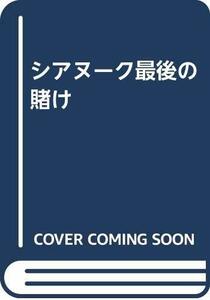 【中古】 シアヌーク最後の賭け