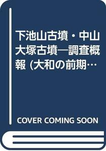 【中古】 下池山古墳・中山大塚古墳 調査概報 (大和の前期古墳)