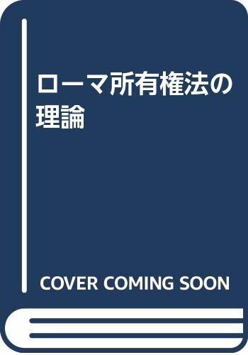 2023年最新】ヤフオク! -所有権理論の中古品・新品・未使用品一覧