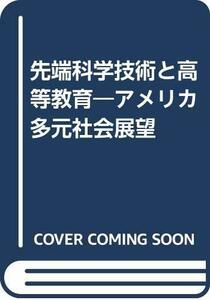 【中古】 先端科学技術と高等教育 アメリカ多元社会展望