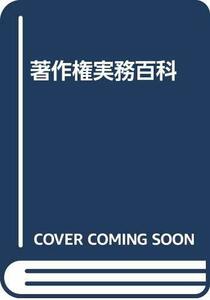 【中古】 著作権実務百科