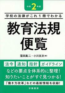 【中古】 学校の法律がこれ1冊でわかる 教育法規便覧 令和2年版