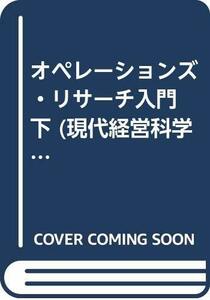 【中古】 オペレーションズ・リサーチ入門 下 (現代経営科学全集)