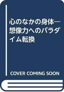 【中古】 心のなかの身体 想像力へのパラダイム転換