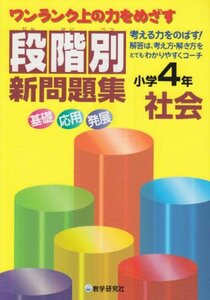 【中古】 段階別新問題集社会小学4年