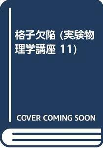 【中古】 格子欠陥 (実験物理学講座 11)