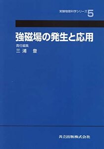 【中古】 強磁場の発生と応用 (実験物理科学シリーズ 5)