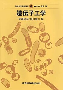 【中古】 遺伝子工学 (微生物学基礎講座 8)