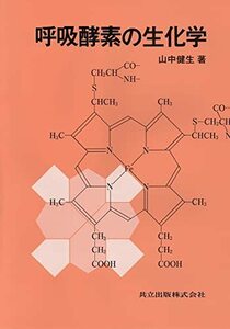 【中古】 呼吸酵素の生化学