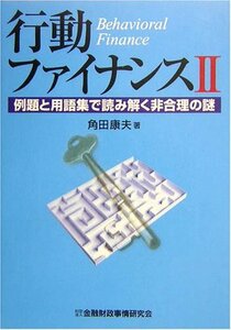 【中古】 行動ファイナンス 2 例題と用語集で読み解く非合理の謎