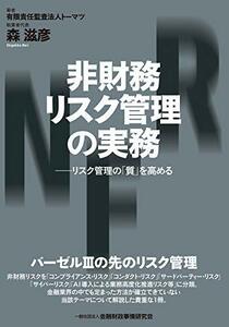 【中古】 非財務リスク管理の実務 リスク管理の「質」を高める