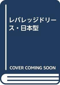 【中古】 レバレッジドリース・日本型