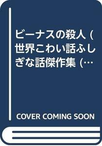 【中古】 ビーナスの殺人 (世界こわい話ふしぎな話傑作集 (9 フランス編) )