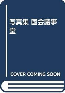 【中古】 写真集 国会議事堂