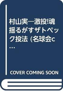 【中古】 村山実 激投!魂揺るがすザトペック投法 (名球会comics)