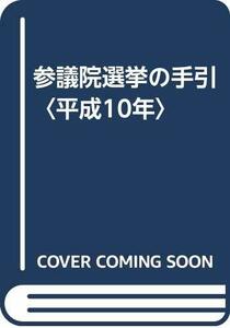 【中古】 参議院選挙の手引 平成10年