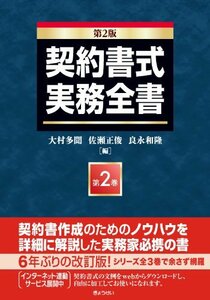 【中古】 契約書式実務全書(第2版) 第2巻