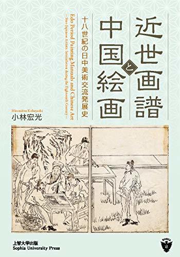 [二手] 近代绘画与中国画：18世纪中日美术交流发展史, 书, 杂志, 艺术, 娱乐, 设计