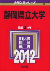 【中古】 静岡県立大学 (2012年版 大学入試シリーズ)