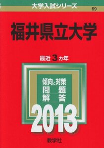 【中古】 福井県立大学 (2013年版 大学入試シリーズ)