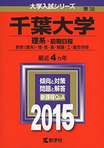 【中古】 千葉大学(理系-前期日程) (2015年版大学入試シリーズ)