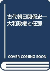 【中古】 古代朝日関係史 大和政権と任那