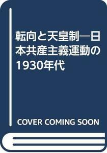 【中古】 転向と天皇制 日本共産主義運動の1930年代