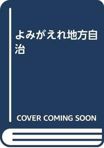 【中古】 よみがえれ地方自治