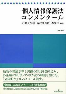 【中古】 個人情報保護法コンメンタール