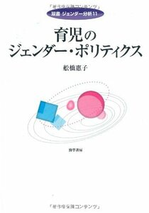 【中古】 育児のジェンダー・ポリティクス (双書 ジェンダー分析)