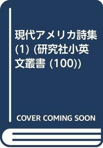 【中古】 現代アメリカ詩集 1 (研究社小英文叢書)