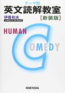 【中古】 テーマ別 英文読解教室