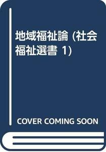 【中古】 地域福祉論 (社会福祉選書 1)