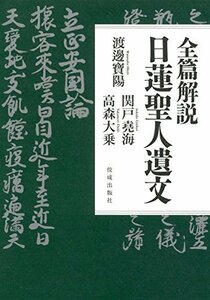 【中古】 全篇解説 日蓮聖人遺文