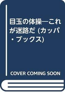 【中古】 目玉の体操 これが迷路だ (カッパ・ブックス)