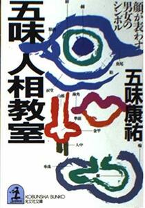 【中古】 五味人相教室 顔が表わす男女のシンボル (光文社文庫)