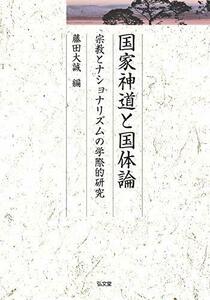 【中古】 国家神道と国体論?宗教とナショナリズムの学際的研究 (久伊豆神社小教院叢書12)