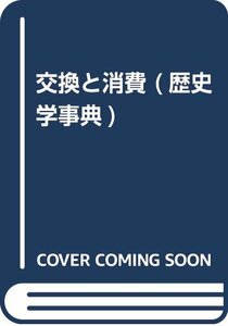 【中古】 交換と消費 (歴史学事典)