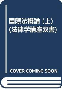 【中古】 国際法概論 (上) (法律学講座双書)