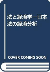 【中古】 法と経済学 日本法の経済分析