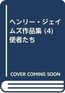 【中古】 ヘンリー・ジェイムズ作品集 (4) 使者たち