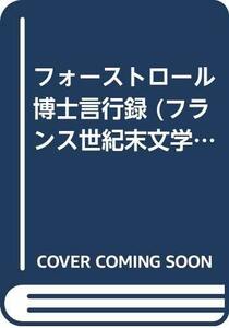 【中古】 フォーストロール博士言行録 (フランス世紀末文学叢書 6)